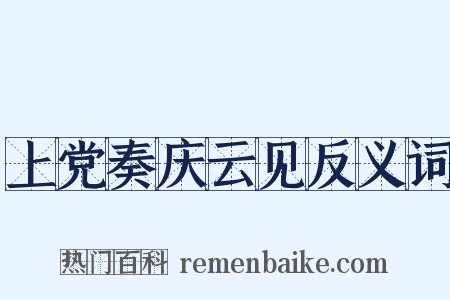 上党奏庆云见反义词是什么意思的图片